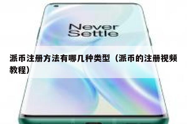 派币注册方法有哪几种类型（派币的注册视频教程） 第1张