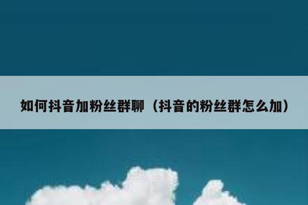 如何抖音加粉丝群聊（抖音的粉丝群怎么加） 第1张