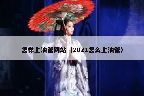 怎样上油管网站（2021怎么上油管） 第1张