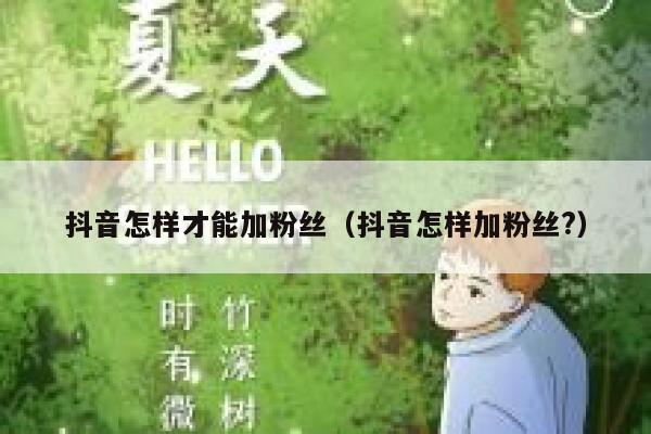 抖音怎样才能加粉丝（抖音怎样加粉丝?） 第1张