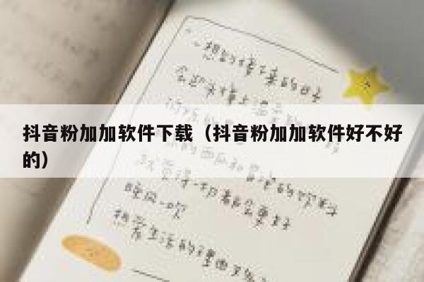 抖音粉加加软件下载（抖音粉加加软件好不好的） 第1张