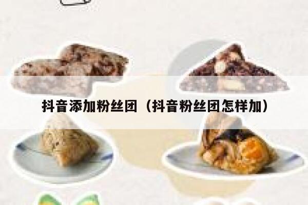 抖音添加粉丝团（抖音粉丝团怎样加） 第1张