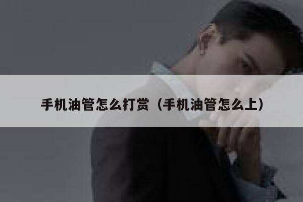 手机油管怎么打赏（手机油管怎么上） 第1张