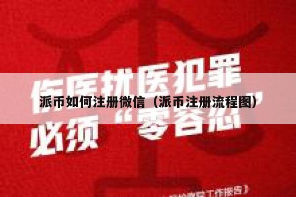 派币如何注册微信(派币注册流程图) 第1张 派币如何注册微信(派币注册流程图) 第1张