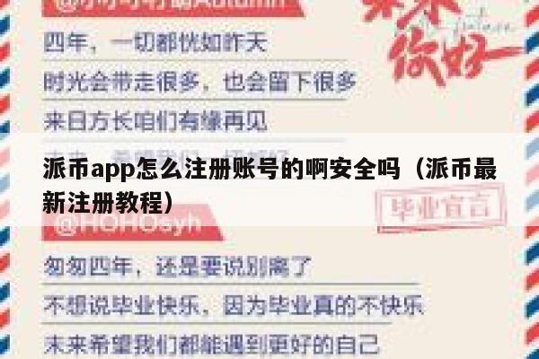 派币app怎么注册账号的啊安全吗（派币最新注册教程） 第1张
