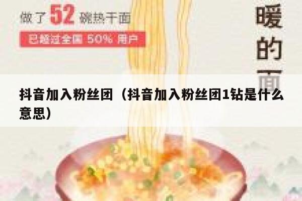 抖音加入粉丝团（抖音加入粉丝团1钻是什么意思） 第1张
