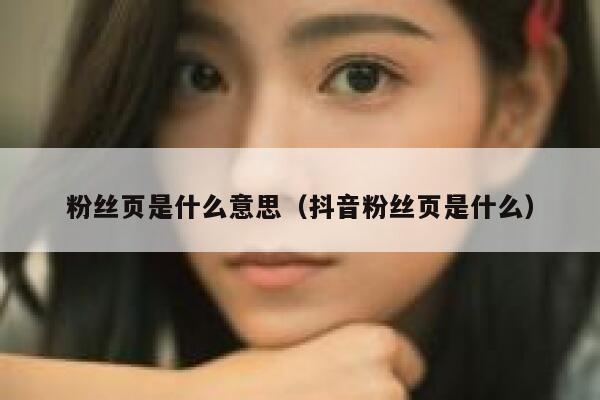 粉丝页是什么意思（抖音粉丝页是什么） 第1张