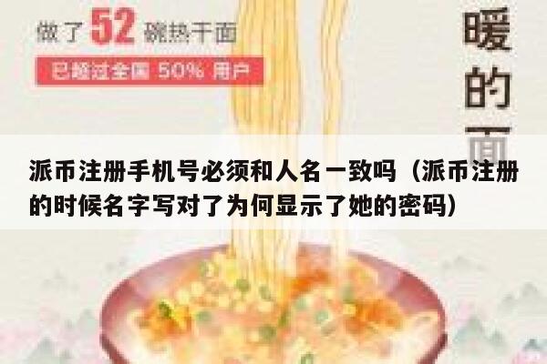 派币注册手机号必须和人名一致吗（派币注册的时候名字写对了为何显示了她的密码） 第1张