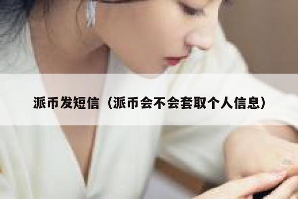 派币发短信（派币会不会套取个人信息） 第1张