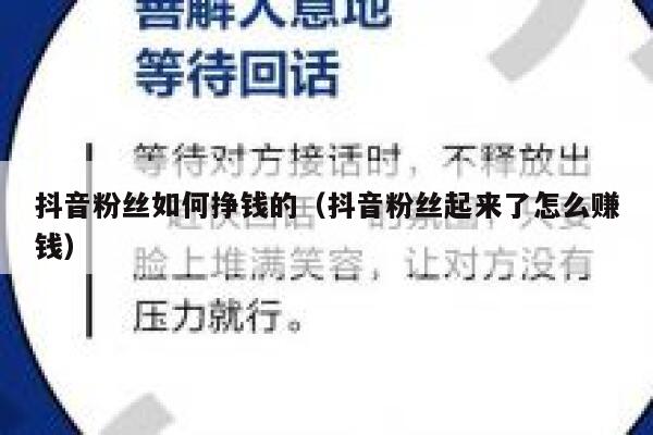 抖音粉丝如何挣钱的（抖音粉丝起来了怎么赚钱） 第1张
