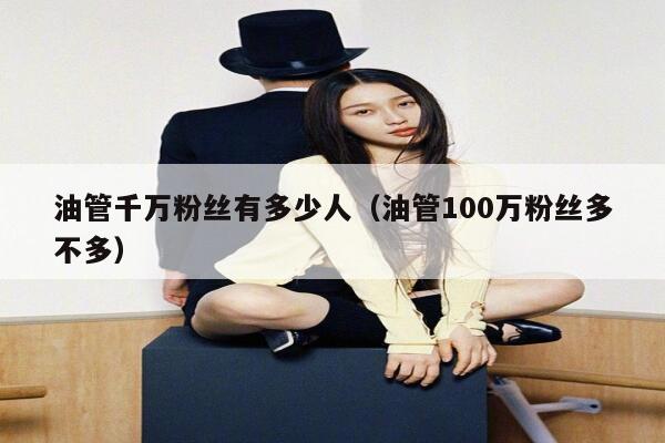 油管千万粉丝有多少人（油管100万粉丝多不多） 第1张