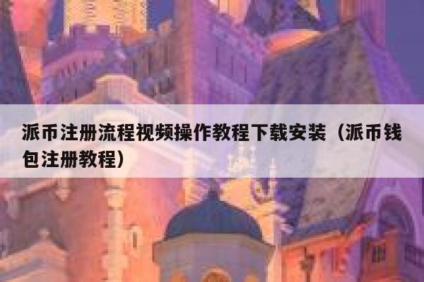 派币注册流程视频操作教程下载安装（派币钱包注册教程） 第1张