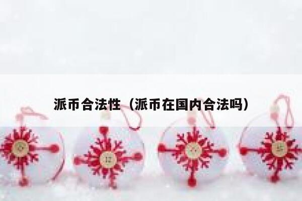 派币合法性（派币在国内合法吗） 第1张