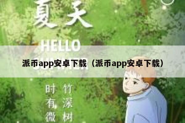 派币app安卓下载（派币app安卓下载） 第1张