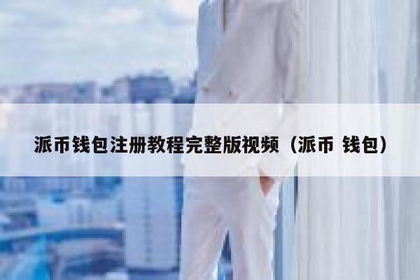 派币钱包注册教程完整版视频(派币 钱包) 第1张 派币钱包注册教程完整版视频(派币 钱包) 第1张