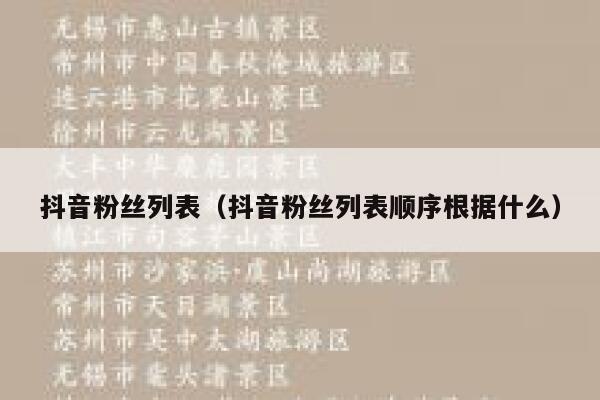 抖音粉丝列表（抖音粉丝列表顺序根据什么） 第1张