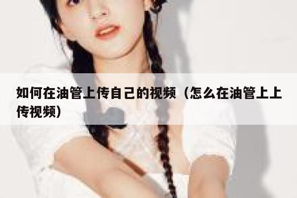 如何在油管上传自己的视频（怎么在油管上上传视频） 第1张