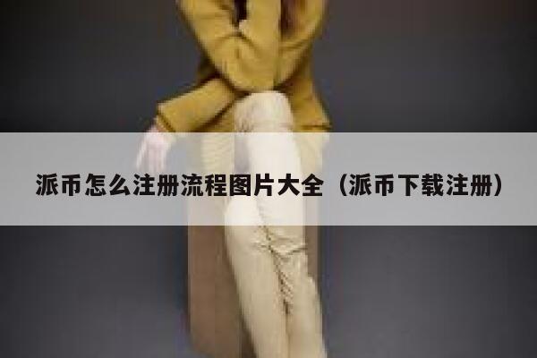 派币怎么注册流程图片大全（派币下载注册） 第1张