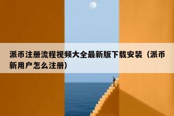 派币注册流程视频大全最新版下载安装(派币新用户怎么注册) 第1张 派币注册流程视频大全最新版下载安装(派币新用户怎么注册) 第1张
