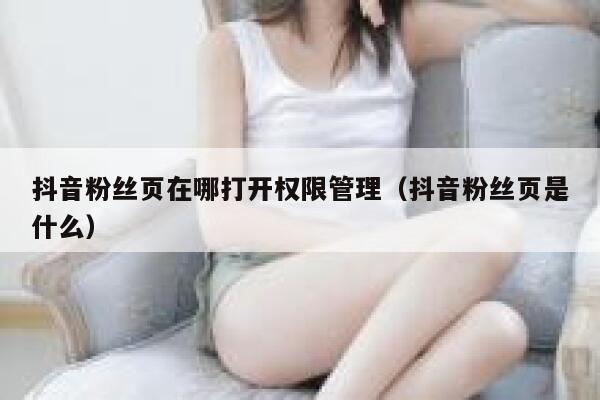 抖音粉丝页在哪打开权限管理（抖音粉丝页是什么） 第1张