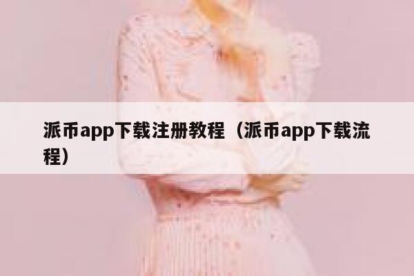 派币app下载注册教程(派币app下载流程) 第1张 派币app下载注册教程(派币app下载流程) 第1张
