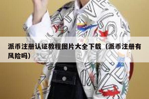 派币注册认证教程图片大全下载(派币注册有风险吗) 第1张 派币注册认证教程图片大全下载(派币注册有风险吗) 第1张