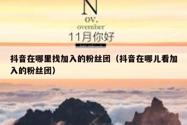 抖音在哪里找加入的粉丝团（抖音在哪儿看加入的粉丝团） 第1张