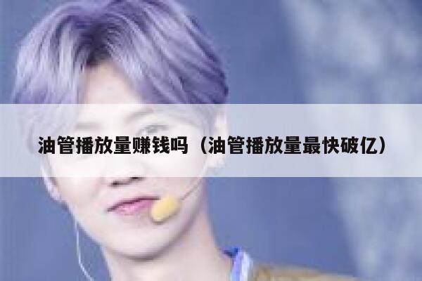 油管播放量赚钱吗(油管播放量最快破亿) 第1张 油管播放量赚钱吗(油管播放量最快破亿) 第1张