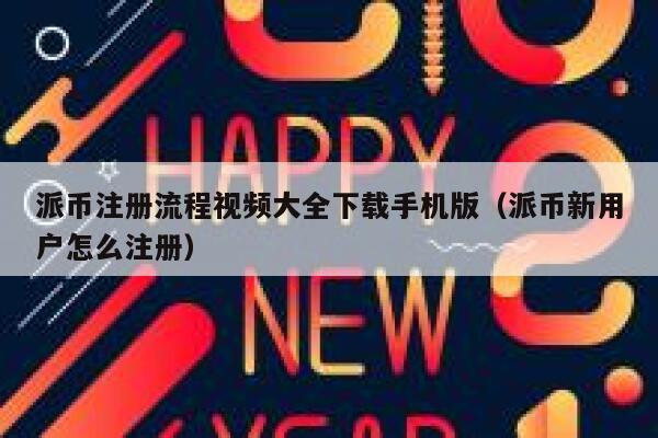 派币注册流程视频大全下载手机版（派币新用户怎么注册） 第1张