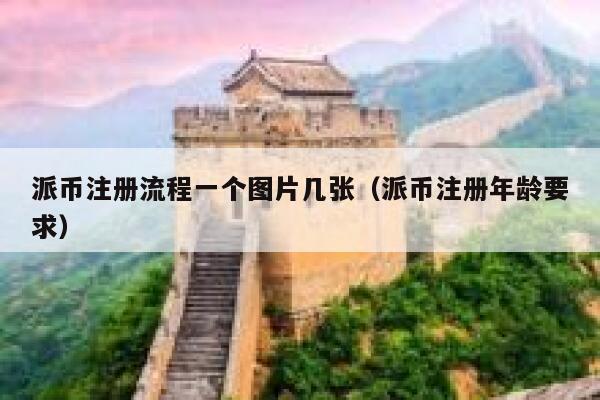 派币注册流程一个图片几张(派币注册年龄要求) 第1张 派币注册流程一个图片几张(派币注册年龄要求) 第1张