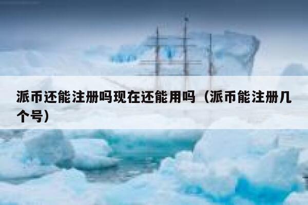 派币还能注册吗现在还能用吗（派币能注册几个号） 第1张