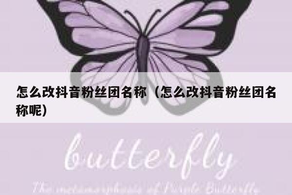怎么改抖音粉丝团名称（怎么改抖音粉丝团名称呢） 第1张