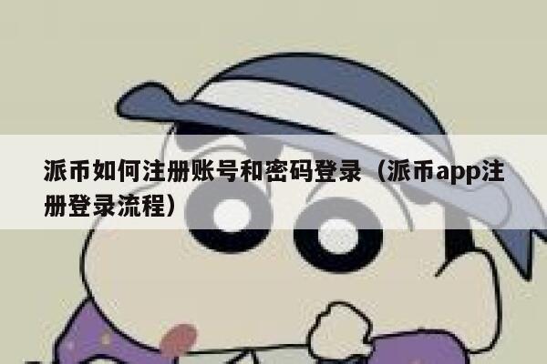 派币如何注册账号和密码登录（派币app注册登录流程） 第1张