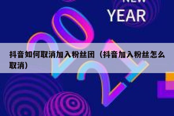抖音如何取消加入粉丝团(抖音加入粉丝怎么取消) 第1张 抖音如何取消加入粉丝团(抖音加入粉丝怎么取消) 第1张