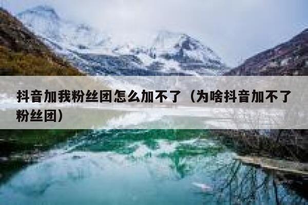 抖音加我粉丝团怎么加不了(为啥抖音加不了粉丝团) 第1张 抖音加我粉丝团怎么加不了(为啥抖音加不了粉丝团) 第1张
