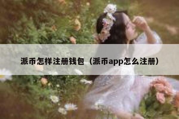 派币怎样注册钱包(派币app怎么注册) 第1张 派币怎样注册钱包(派币app怎么注册) 第1张