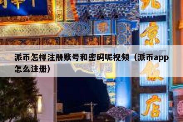 派币怎样注册账号和密码呢视频(派币app怎么注册) 第1张 派币怎样注册账号和密码呢视频(派币app怎么注册) 第1张