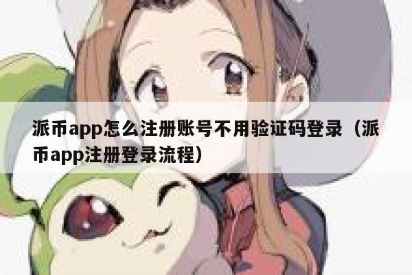 派币app怎么注册账号不用验证码登录(派币app注册登录流程) 第1张 派币app怎么注册账号不用验证码登录(派币app注册登录流程) 第1张