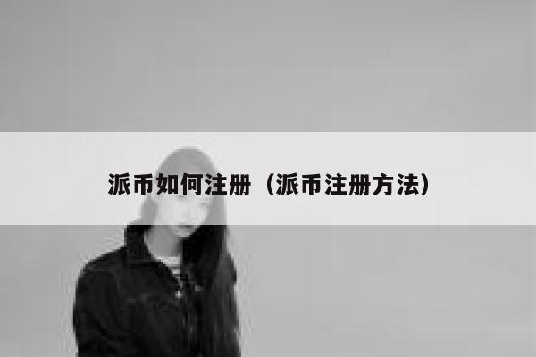 派币如何注册(派币注册方法) 第1张 派币如何注册(派币注册方法) 第1张