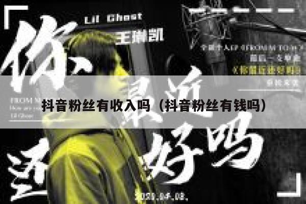 抖音粉丝有收入吗（抖音粉丝有钱吗） 第1张