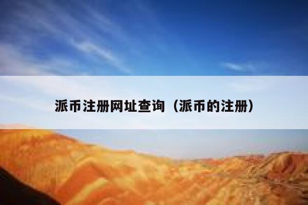 派币注册网址查询(派币的注册) 第1张 派币注册网址查询(派币的注册) 第1张