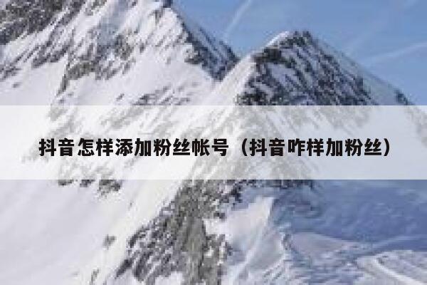 抖音怎样添加粉丝帐号（抖音咋样加粉丝） 第1张