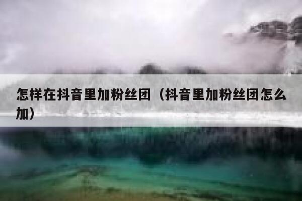 怎样在抖音里加粉丝团（抖音里加粉丝团怎么加） 第1张