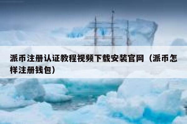 派币注册认证教程视频下载安装官网(派币怎样注册钱包) 第1张 派币注册认证教程视频下载安装官网(派币怎样注册钱包) 第1张