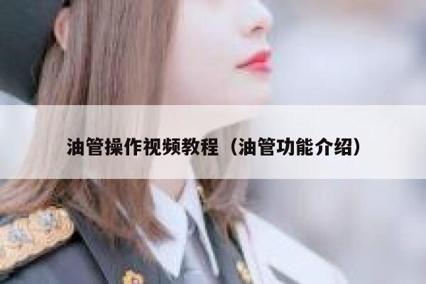 油管操作视频教程（油管功能介绍） 第1张