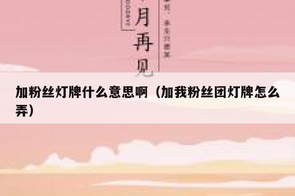 加粉丝灯牌什么意思啊(加我粉丝团灯牌怎么弄) 第1张 加粉丝灯牌什么意思啊(加我粉丝团灯牌怎么弄) 第1张