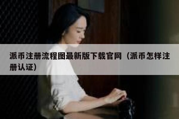 派币注册流程图最新版下载官网(派币怎样注册认证) 第1张 派币注册流程图最新版下载官网(派币怎样注册认证) 第1张