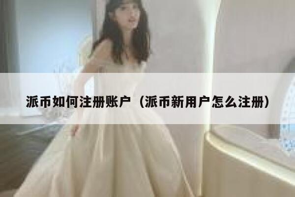 派币如何注册账户(派币新用户怎么注册) 第1张 派币如何注册账户(派币新用户怎么注册) 第1张