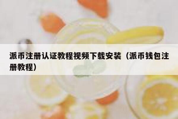 派币注册认证教程视频下载安装（派币钱包注册教程） 第1张