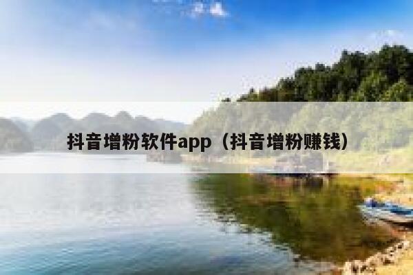 抖音增粉软件app（抖音增粉赚钱） 第1张
